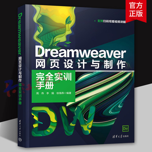 Dreamweaver 网页设计与制作 完全实训手册 扫码观看 周伟 李娟 徐海燕编著 清华大学出版社9787302601432
