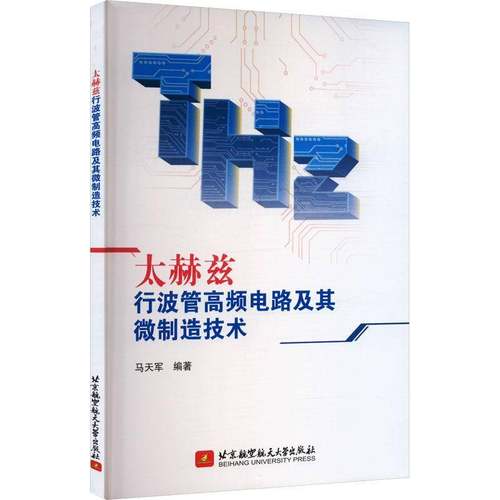 太赫兹行波管高频电路及其微制造技术马天军9787512443594 北京航空航天大学出版社 工业技术书籍
