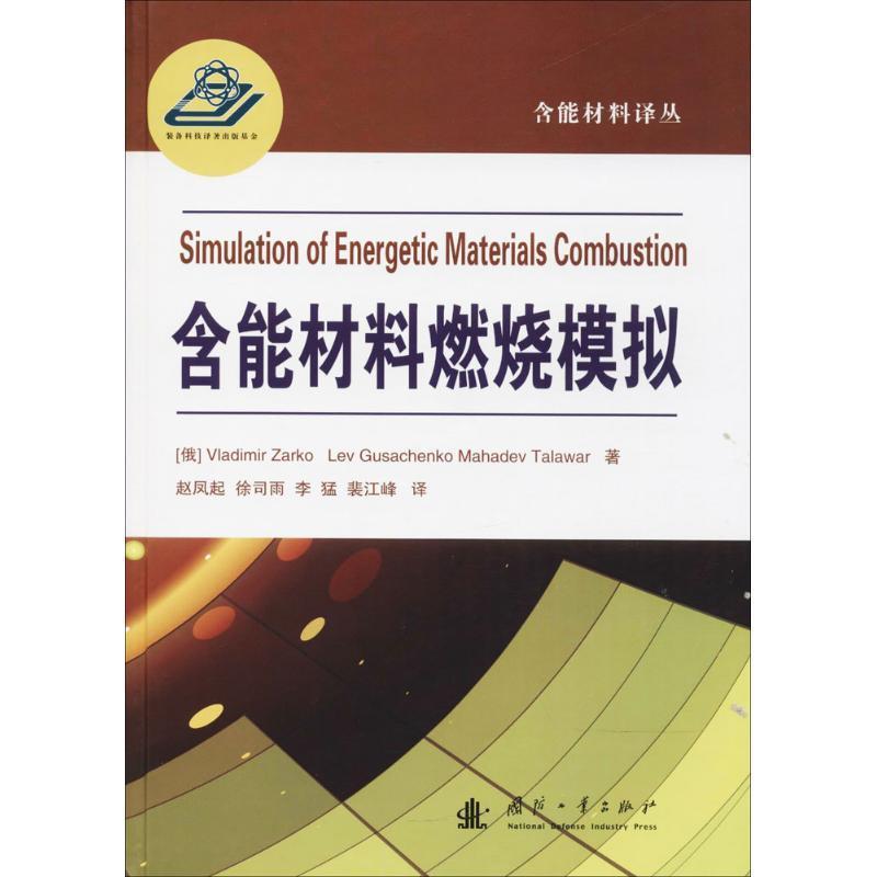 含能材料燃烧模拟 固体推进剂火箭发动机能材料燃烧工业技术书籍