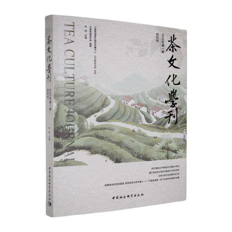 茶文化学刊:2025年第一期:创刊号余悦9787522745718 中国社会科学出版社 菜谱美食书籍