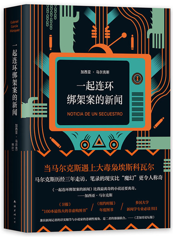 正版包邮 一起连环绑架案的新闻 加西亚·马尔克斯 南海出版公司 侦探、推理、悬疑小说书籍 江苏畅销书