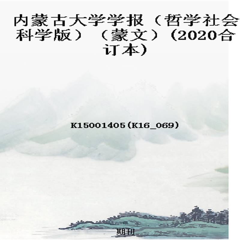 内蒙古大学学报(哲学社会科学版)(蒙文)(2020合订本)