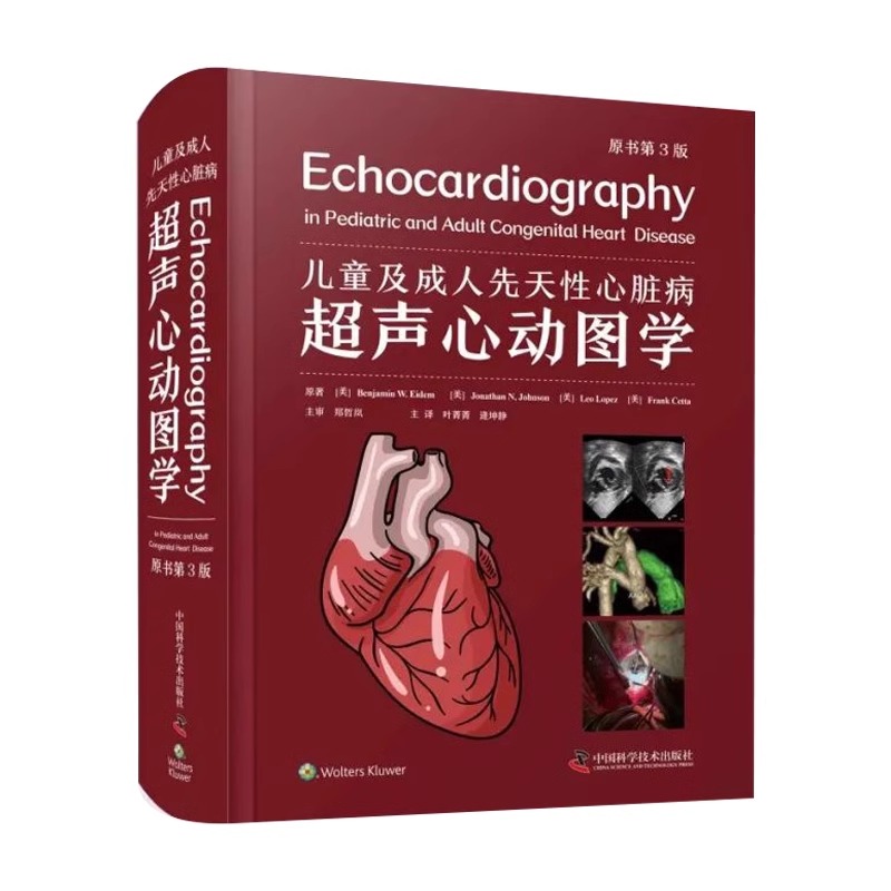 儿童及成人先天性心脏病超声心动图学 原书第3版第三版 叶菁菁 逄坤静 CHD先天缺陷新生儿心脏病学规范化治疗急诊手术超声心动图