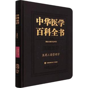 医药卫生书籍 医药工商管理学史录文 基础医学 中华医学百科全书