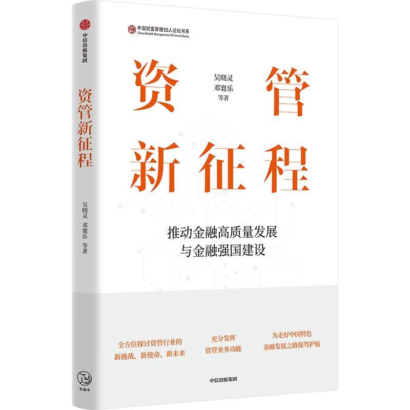 资管新征程:推动金融高质量发展与金融强国建设吴晓灵9787521763089 中信出版集团股份有限公司 经济书籍