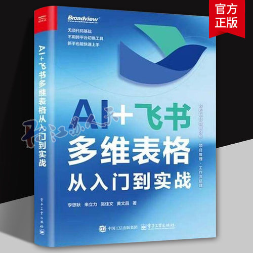 AI+飞书多维表格从入门到实战 职场应用工具书零基础办公入门 飞书多维表格的基础操作核心模块及应用场景 电子工业出版社正版书籍