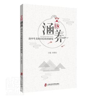 免邮 费 文脉涵养 社社会科学高中生文化素质教育研究普通大众书籍 正版 高中生文化9787552036718 者_朱晴怡责_路晓上海社会科学院出版