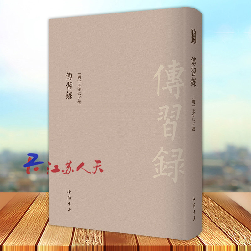 传习录 古典精粹 采用明隆庆六年谢廷杰刊《王文成公全书》本为底本 了解王守仁心学最经典的入门书 读《传习录》可以明“良知”