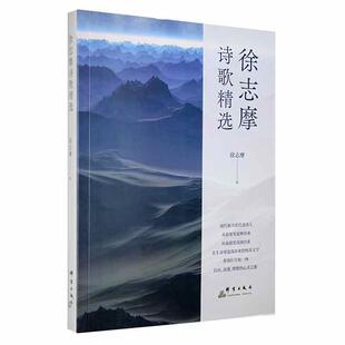 徐志摩诗歌徐志摩9787519307042 群言出版社诗集中国现代文学书籍