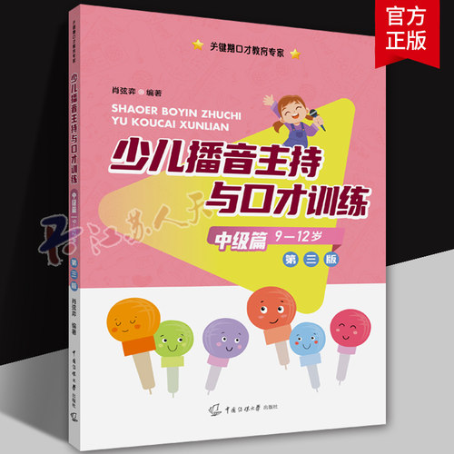 少儿播音主持与口才训练第三版