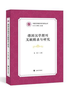 德国汉学期刊文献辑录与研究张帆9787567150942 上海大学出版社 历史书籍