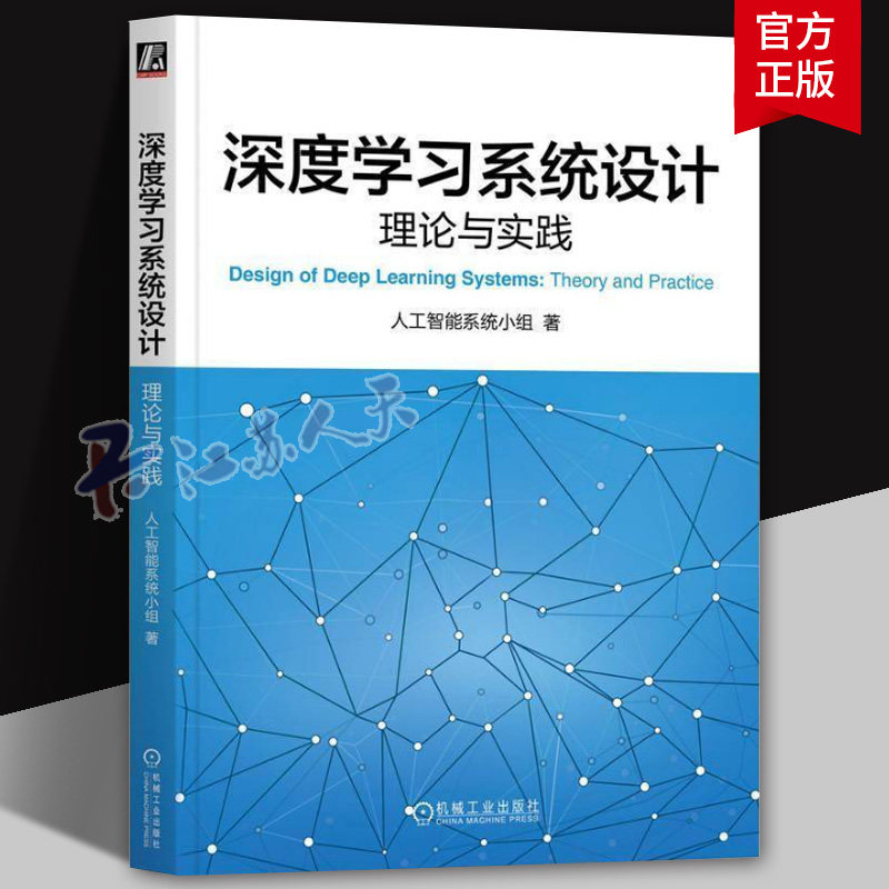 正版 深度学习系统设计 理论与实践 人工智能系统小组 计算机系统架构 9787111759362 机械工业出版社 人工智能机器学习教程书籍