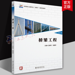 桥梁工程 第三版第3版 王解军 陈爱军 北京大学出版社 土木工程 道路桥梁工程 交通运输工程 大学教材书籍 9787301346204