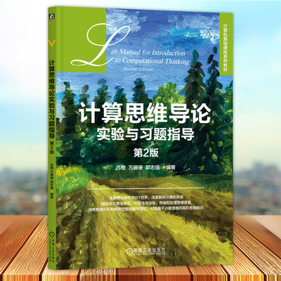 正版 计算思维导论实验与习题指导 第2版 吕橙 万珊珊 郭志强 高等学校系列教材 机械工业出版社9787111734673