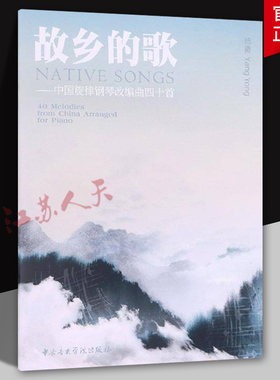 故乡的歌 中国旋律钢琴改编曲四十首 40 melodies from China arranged for pian杨勇 艺术书籍 中央音乐学院出版社9787569601893