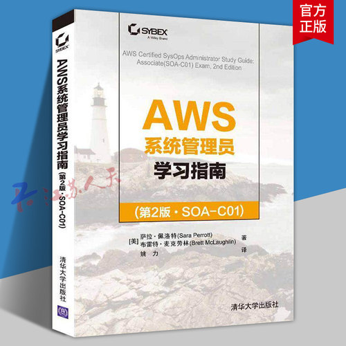 AWS系统管理员学习指南 第2版 SOA-C01 萨拉·佩洛特 云计算工程技术人员自学参考资料 清华大学出版社9787302588214 书籍正版