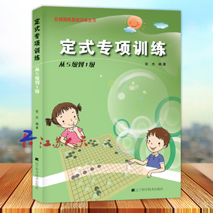 阶梯围棋基础训练丛书 张杰编著 围棋指导手册 专项训练 辽宁科技 围棋训练教材 从5级到1级 围棋教程 定式 初学者儿童围棋书籍