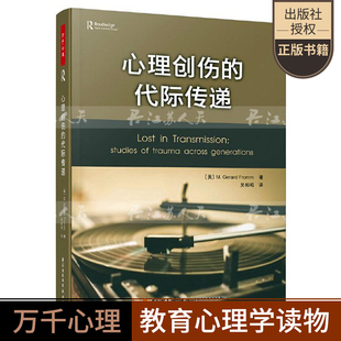 万千心理 心理创伤的代际传递 美杰拉德·弗洛姆 精神分析师心理咨询与治疗从业人员书籍 家庭教育为何家会伤人畅销书籍排行榜