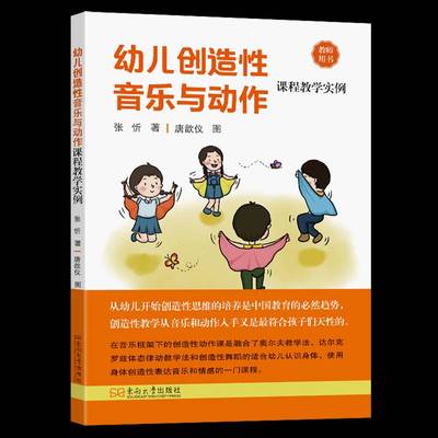 幼儿创造音乐与动作课程教学实例张忻9787576613094 东南大学出版社 社会科学书籍