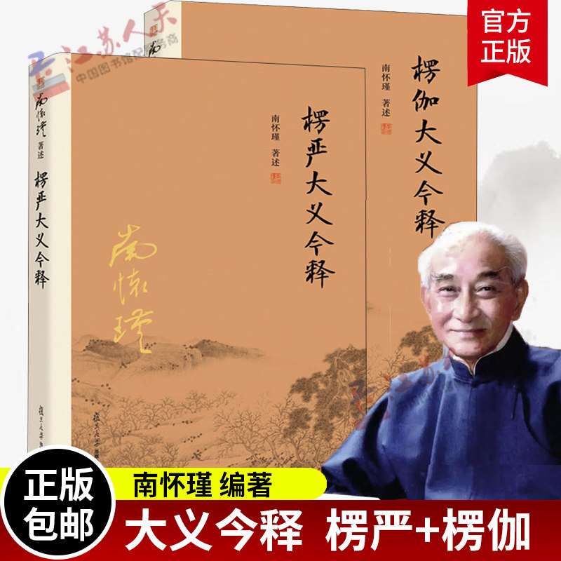 楞伽大义今释+楞严大义今释共2册 南怀瑾述著 楞严经楞伽经白话读本注释解读 佛法佛学经文佛教佛学入门 复旦大学出版社 书籍正版