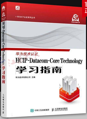 HCIP-Datacom-Core Technology学习指南 华为ICT认证系列丛书 计算机网络技术书籍 人民邮电出版社9787115649348
