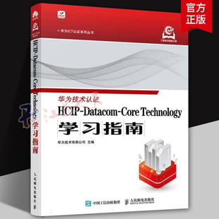 HCIP-Datacom-Core Technology学习指南 华为ICT认证系列丛书 计算机网络技术书籍 人民邮电出版社9787115649348