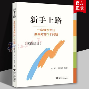 一年级班主任要面对 张松珺 N个问题 周虹 小学老师班级管理课堂设计家校沟通亲子活动策划 实操建议 新手上路
