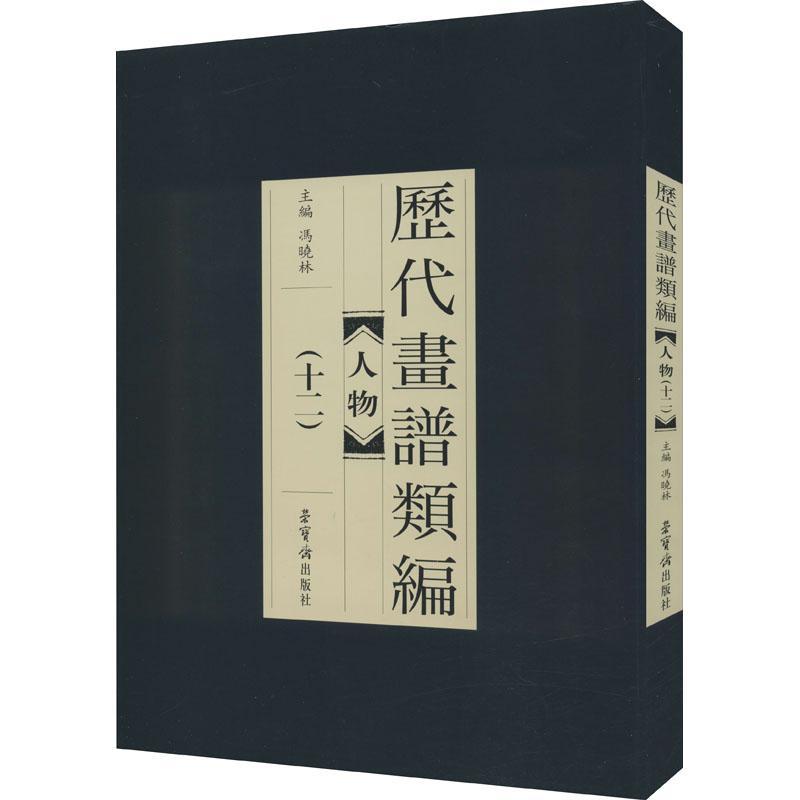 历代画谱类编-人物(十二)冯晓琳普通大众中国画人物画国画技法艺术书籍