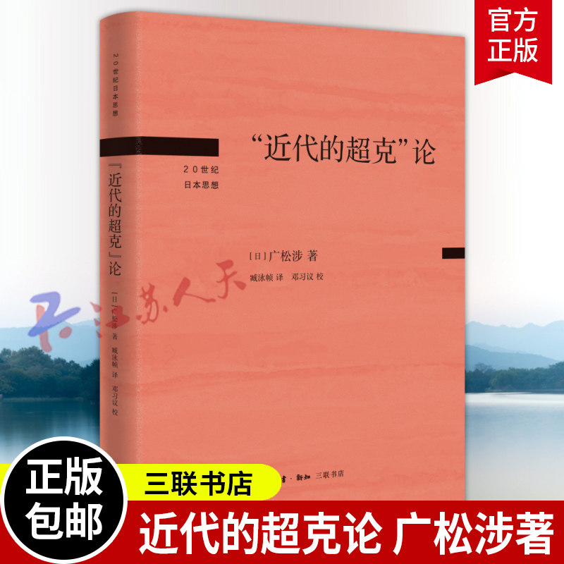近代的超克论 日 广松涉著 呈现了这个被称为危险思想家的知识群体 是如何随着日本军国主义的覆灭而瓦解的 生活读书新知三联书店图片