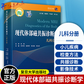 严福华 周康荣 刘士远主编 复旦大学出版 小儿疾病磁共振成像书籍 现代体部磁共振诊断学 社9787309164978 儿科分册