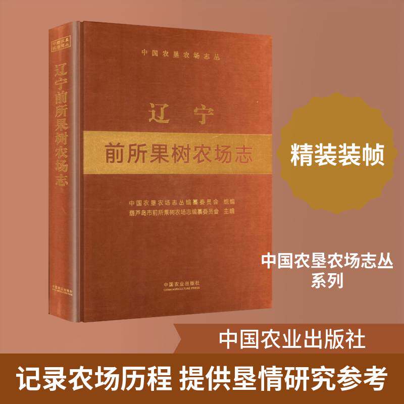辽宁前所果树农场志葫芦岛市前所果树农场志纂委员会9787109325944 中国农业出版社 经济书籍