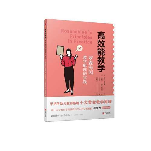 能教学(罗森海因教学原理的实践)/新班级教学译丛汤姆·谢灵顿甄桂春奥利弗·卡维9787552651669 宁波出版社 社会科学书籍