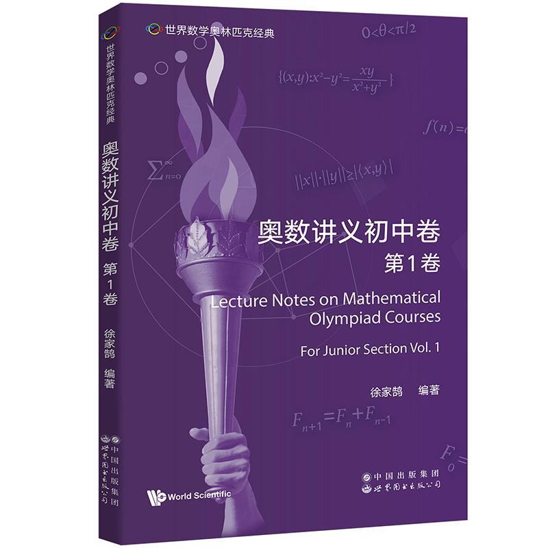奥数讲义初中卷 第1卷 Volume 1 徐家鹄  世界数学奥林匹克经典 新西兰国家集训培训队用书 世界图书出版 中小学教辅书籍