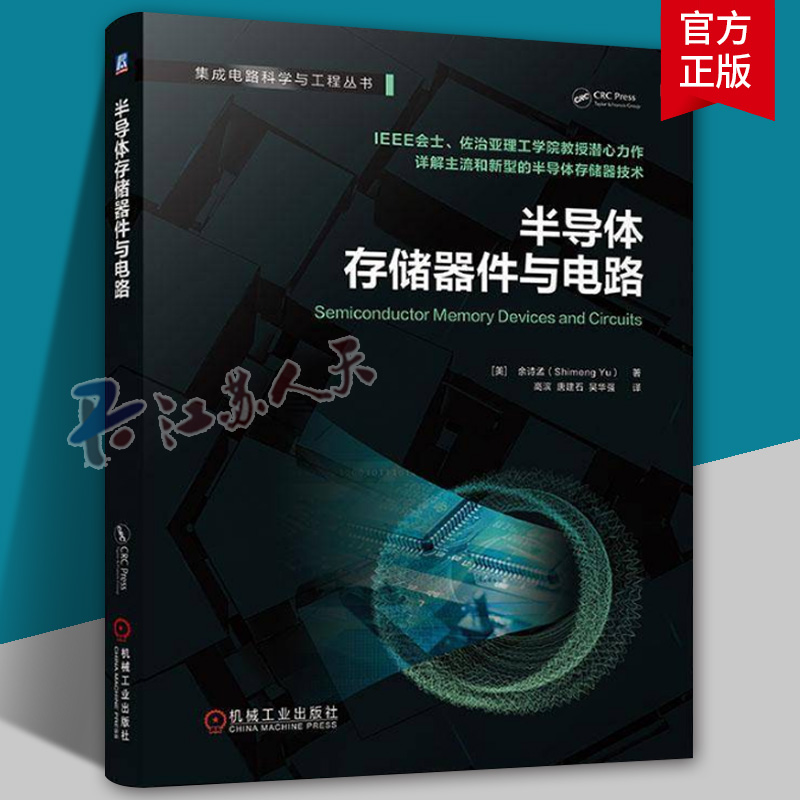 半导体存储器件与电路 余诗孟 存储器 存储芯片 动态随机存取存储器 静态随机存取存储器 闪存 非易失性存储器 固态存储