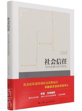社会信任:民间金融与经济转型:informal finance and economic transformati刘卫平普通大众民间经济团体金融机构研究中国经济书籍