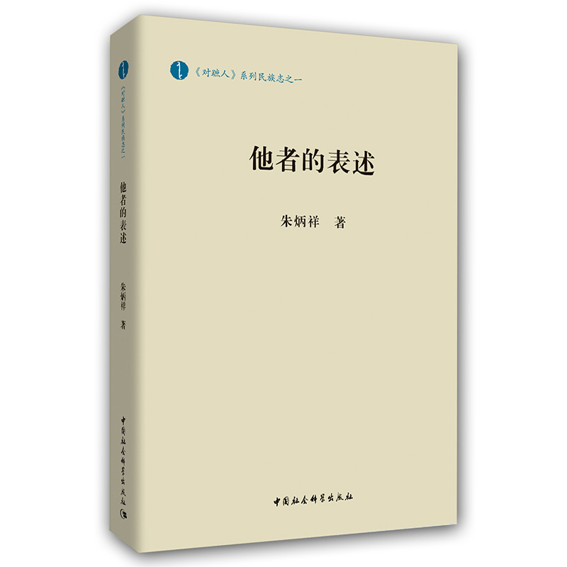 他者的表述 朱炳祥著 《对蹠人》系列民族志之一 中国社会科学出版社9787520320580 社会科学理论书籍