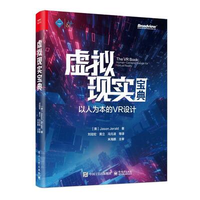 虚拟现实宝典:以人为本的VR设计:human-centered design for virtual reality9787121475542 电子工业出版社 计算机与网络书籍
