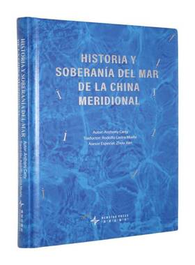 Historia y eranía del mar de la China meridional9787513359368 新星出版社 历史书籍