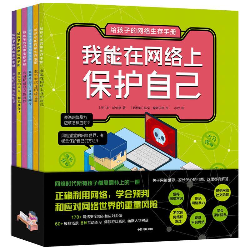 给孩子的网络生存手册（全6册）本·哈伯德9787521719468 中信出版集团股份网络青少年读物传记书籍