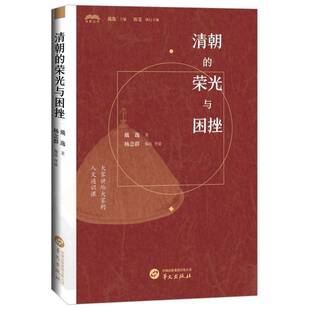 历史书籍 华文 清朝 荣光与困挫戴逸者_杨念群_戴逸9787507558319