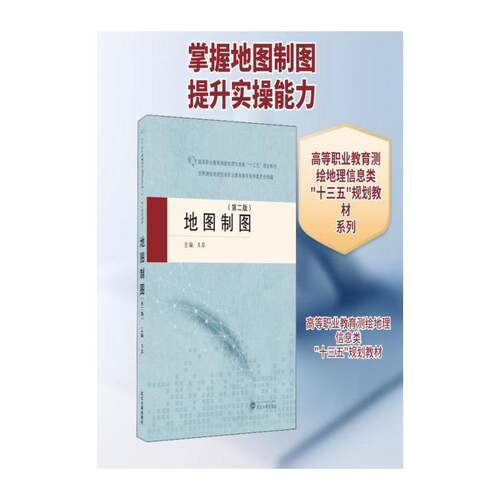 地图制图王琴9787307218727 武汉大学出版社地图制图学高等职业教育教材自然科学书籍
