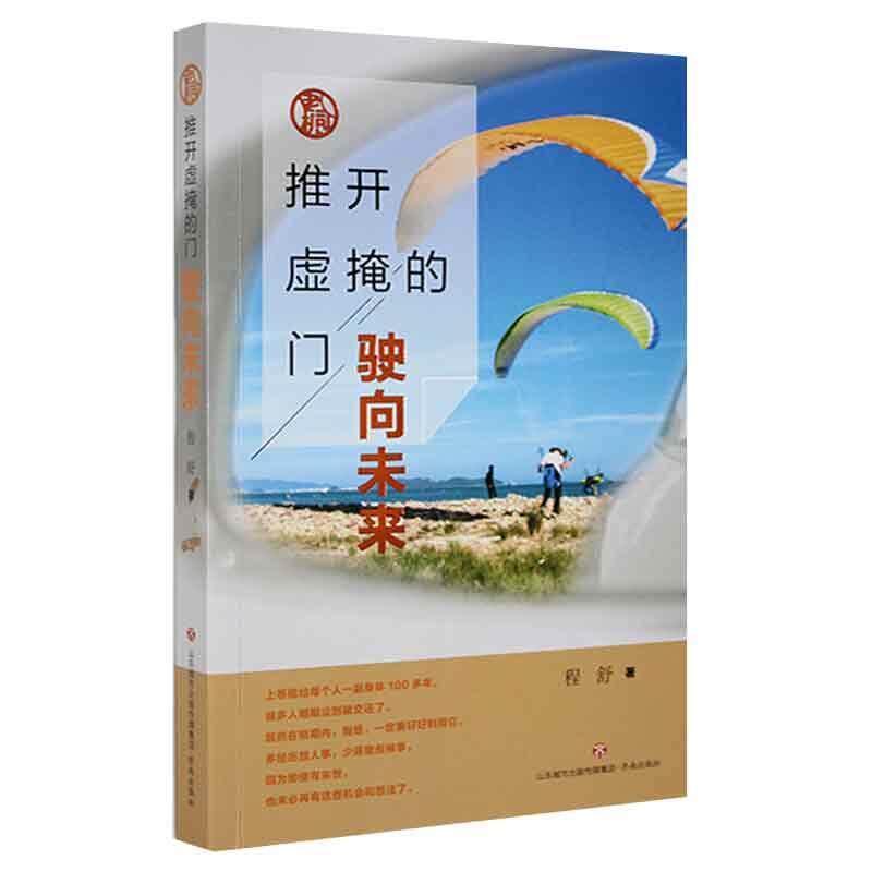 推开虚掩的门:驶向未来程舒  文学书籍