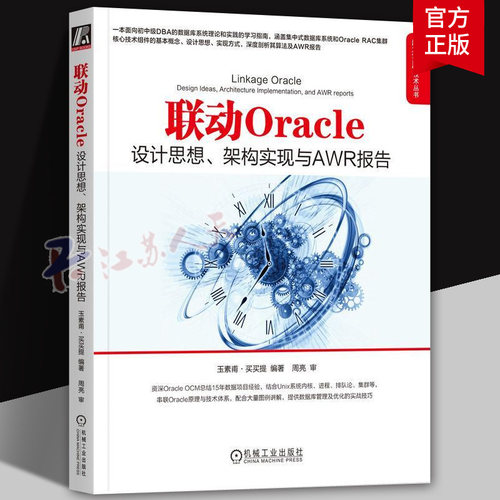 正版 联动Oracle 设计思想 架构实现与AWR报告 玉素甫· 买买提 关系数据库 DBA UNIX 集群 RAC REDO UNDO 内存 架构 算法