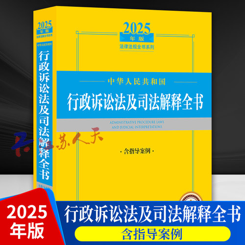 2025年中华人民共和国行政诉讼法及司法解释全书 含指导案例 法律法规全书 证据审理判决执行起诉证据公益诉讼诉讼费用国家赔偿