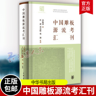 孙毓修中国出版 史研究雕版 之始宋辽金元 中国雕板源流考汇刊 世元 兴五代监本明印清武英殿金石刻朱墨巾箱活字印中华书局全新正版