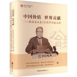中国价值世界贡献 传记书籍 张彭春诞辰130周年纪念文辑南开大学校史研究室
