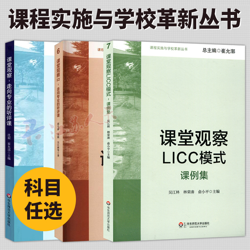 4册 课堂观察走向专业的听评课+课堂观察2+课堂观察LICC模式课例集课程实施与学校革新丛书 课堂管理教师教学用书 教育理论书籍