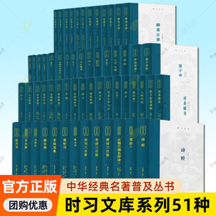时习文库系列51种 文化类29种+文学类22种 老子漱玉词稼轩词苏轼选集周易大传今注传习录大学中庸等中华经典名著普及丛书 齐鲁书社