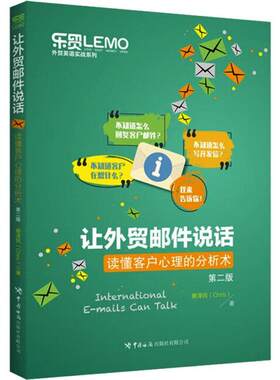 让外贸邮件说话:读懂客户心理的分析术蔡泽民9787517506201 中国海关出版社 经济书籍