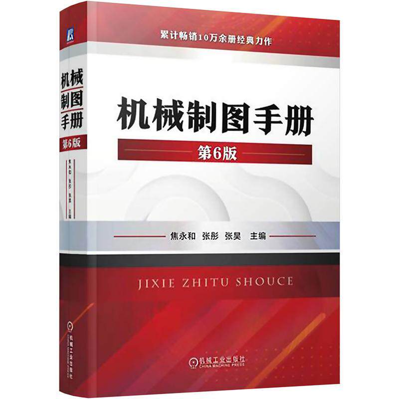 正版 机械制图手册 第6版 焦永和 张彤 张昊 标准件 配合 几何公差 表面粗糙度 投影图 对轴测图 简图 画法 CAD文件管理